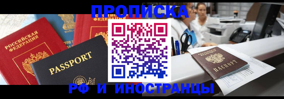 прописка 2025 в Москве